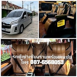 รถตู้เช่าพร้อมคนขับ All New Van VIP